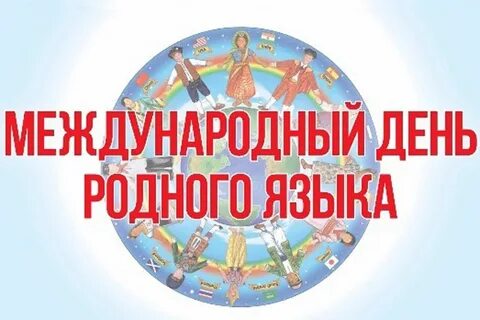 Пресс релиз день родного языка