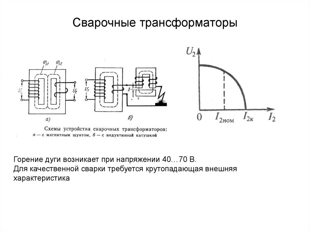 Особенности трансформатора. Трансформатор для дуговой электросварки схема. трехфазный сварочный трансформатор схема. сварочный трансформатор схема. сварочный аппарат са 79250 характеристики трансформатора.
