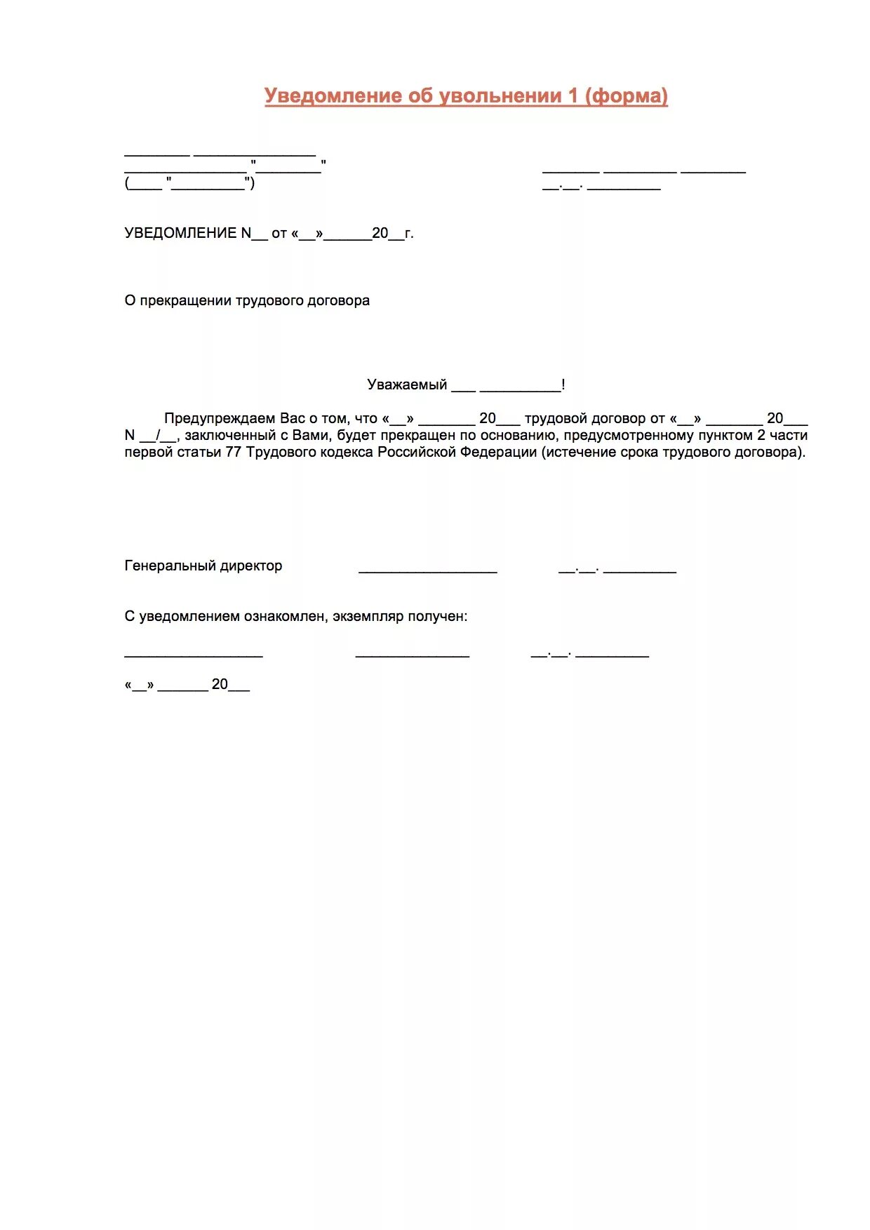 Уведомление об увольнении. Уведомление об увольнении сотрудника. Письмо уведомление об увольнении. Образец уведомления об увольнении.