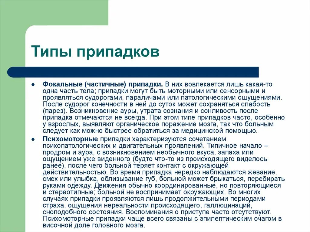 Простые припадки. Симптоматическая фокальная эпилепсия. Фокальные формы эпилепсии. Фокальные моторные приступы эпилепсии. Фокальный (парциальный) эпилептический приступ.