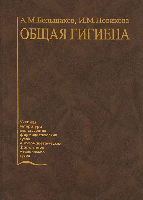 Гигиена для медицинских вузов. А.М.Большаков, и.м.Новикова - общая гигиена. Большаков а.м. "общая гигиена". Большаков общая гигиена. Учебник по гигиене для медицинских вузов.