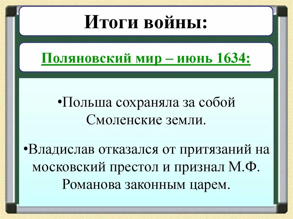 Поляновский мирный договор значение. Поляновский мир 1634. Поляновский мир 1634 года итоги. Поляновский мир договор. Поляновский договор 1634.