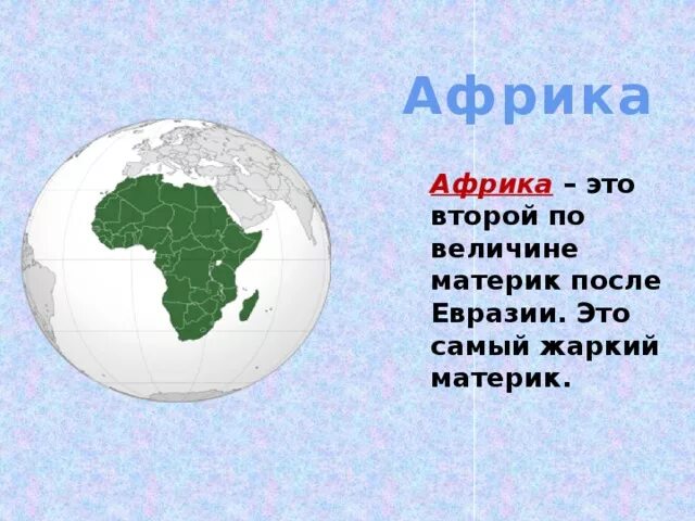 2 по величине материк земли. Материки презентация. Доклад о материке. Сообщение про аматирике. Материки 2 класс.