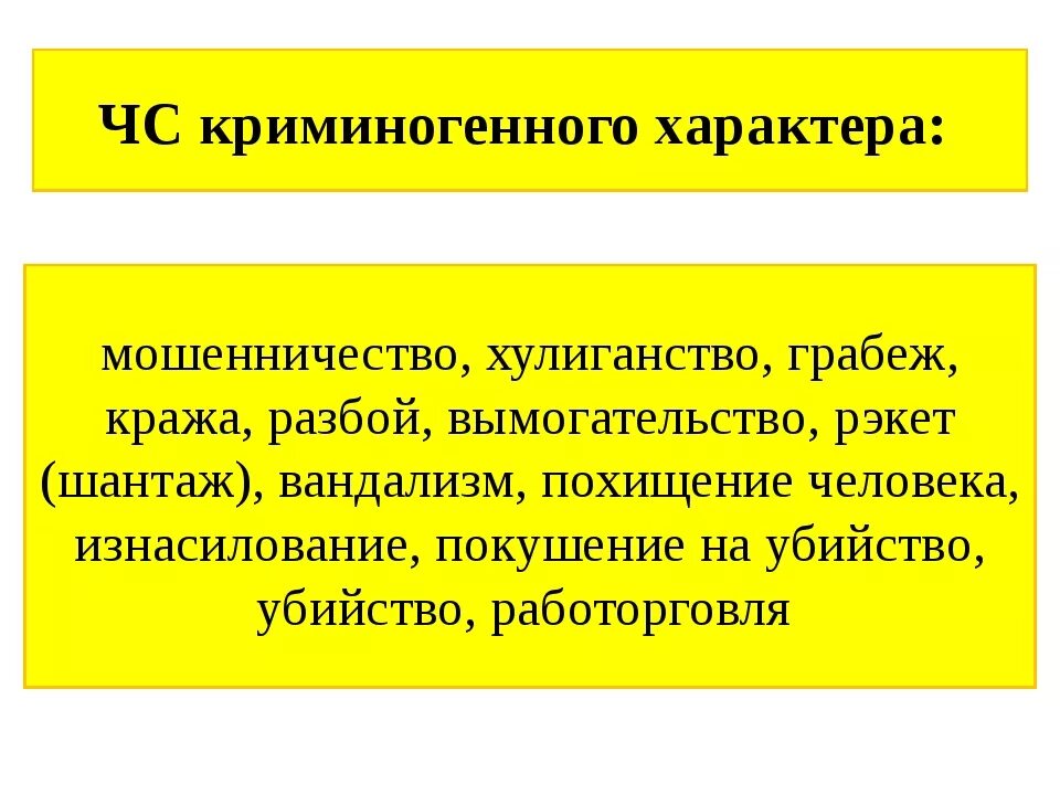 Экстремальной ситуацией называется. Экстремальные ситуации криминогенного характера. Назовите экстремальные ситуации криминогенного характера. Назовите экстремальные ситуации криминогенного характера ОБЖ. Чрезвычайные ситуации криминального характера.