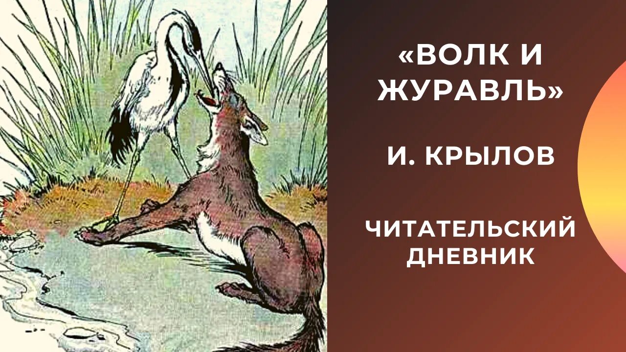 Волк журавль толстой. Крылов волк и журавль. Басня Ивана Андреевича Крылова волк и журавль.