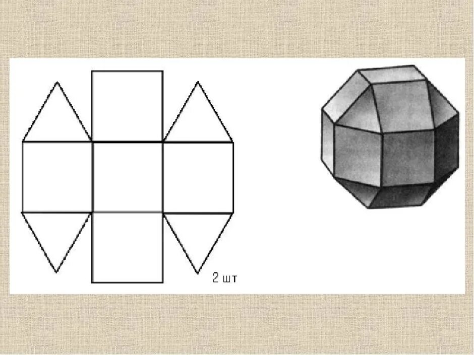 Объемные геометрические фигуры из бумаги. Каркасные геометрические фигуры. Делаем геометрические фигуры. Объемные геометрические фигуры из трубочек. Необычные геометрические формы.