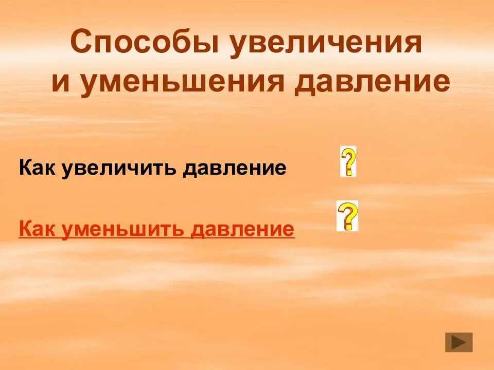 Каким образом можно уменьшить давление уменьшить объем