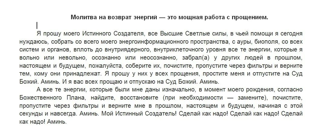 Заговор на Возвращение энергии. Заговор на возврат энергии. Молитва сильная на возврат энергий.