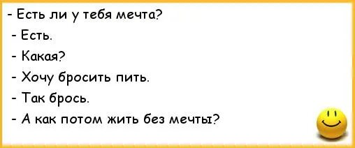 Анекдоты про алкашей. Шутки про бросить пить. Анекдот про бросил пить. Анекдоты про пьющих.