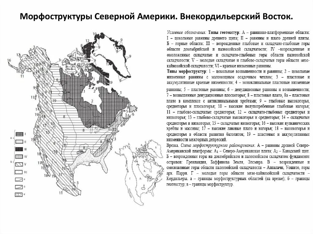 Морфоструктура Северной Америки. Карта морфоструктур Северной Америки. Основные морфоструктуры Северной Америки. Морфоструктурное районирование Северной Америки. Древняя платформа северной америки форма рельефа