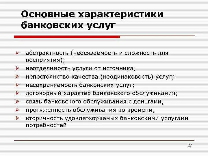 Характеристики банковских услуг. Общая характеристика банковских услуг. Базовые особенности банковских услуг. Основные характеристики банковской услуги. Банковские услуги сфера