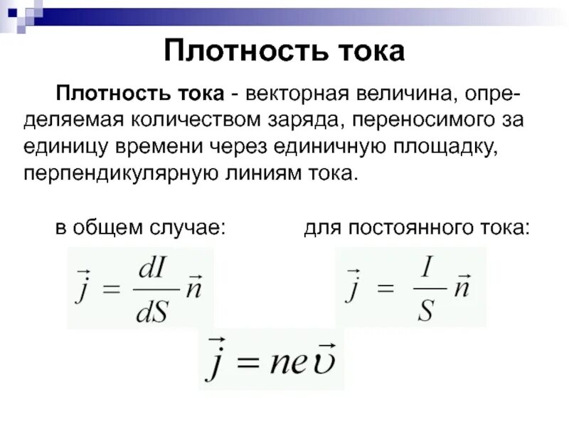 Сопротивление и плотность тока. Законы тока формула плотности. определение плотности тока формула. допустимая плотность тока формула. объемная плотность тока.