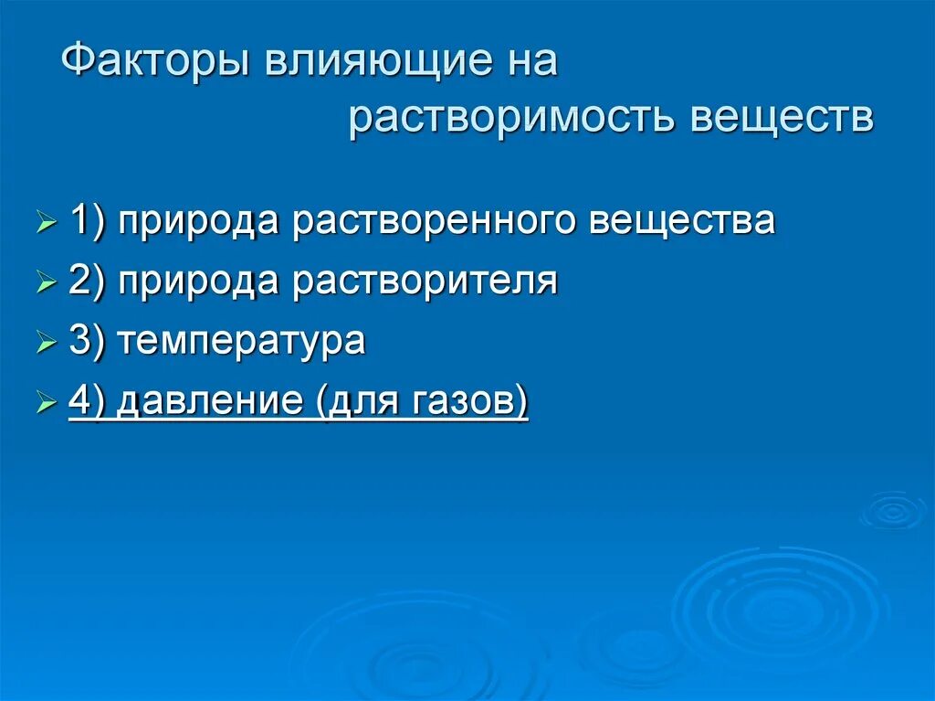 Факторы влияющие на растворимость веществ. Факторы влияющие на растворимость веществ. Факторы влияющие на процесс растворения. Факторы влияющие на растворимость. Факторы влияющие на растворимость в воде.