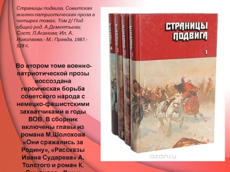 Военная проза. Книга страницы подвига. Страницы подвига 4 Тома. 1987 Страницы подвига. Страницы подвига сборник.