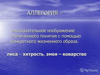 Иносказательный троп