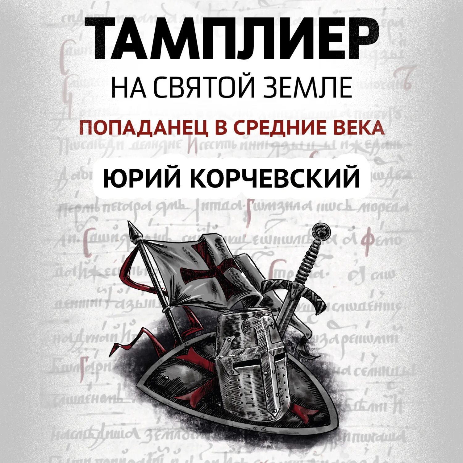 Книги корчевского тамплиер. Книги корчевского тамплиер. Книги корчевского тамплиер. Корчевский спецназ великого князя. Корчевский книги.