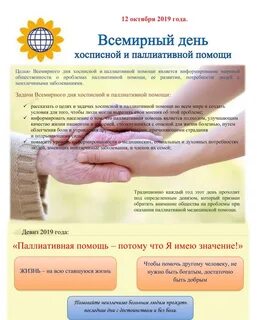 День паллиативной помощи 2024 год