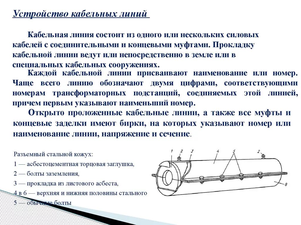 Из чего состоит кабельная линия. Конструктивное устройство кабельных линий электропередачи.. Защитные конструкции кабельных линий. Линейные устройства кабельных линий состоят из. Инструкции кабельных линий