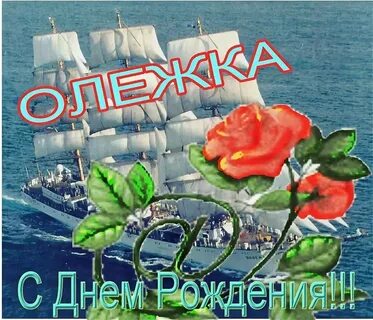 Поздравление с днем рождения олегу прикольные картинки