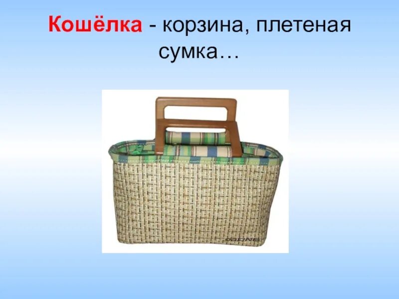 Розбор слово по саставу. Касание проверочное слово. Кошёлка или кошелка. Кошелка корень слова. Жёлтый проверочное слово.
