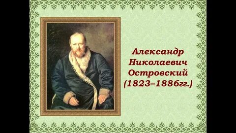 Произведения писателя островского а н