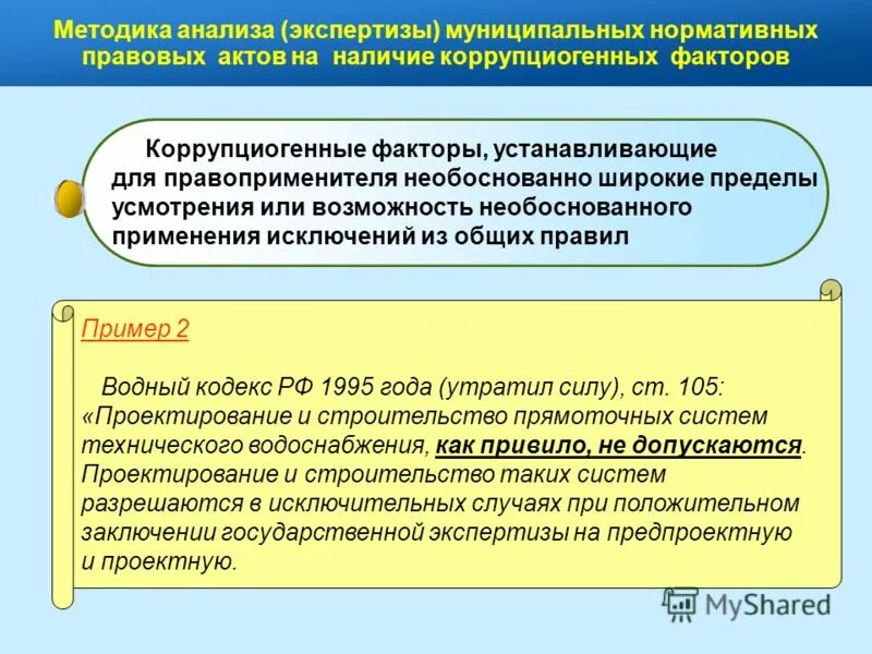 Центр экономического анализа и экспертизы. Коррупциогенные факторы в нормативных правовых актах. Коррупциогенные факторы в НПА. Методы выявления наличия в НПА коррупциогенных факторов. Коррупциогенные факторы в нормативных актах таблица.