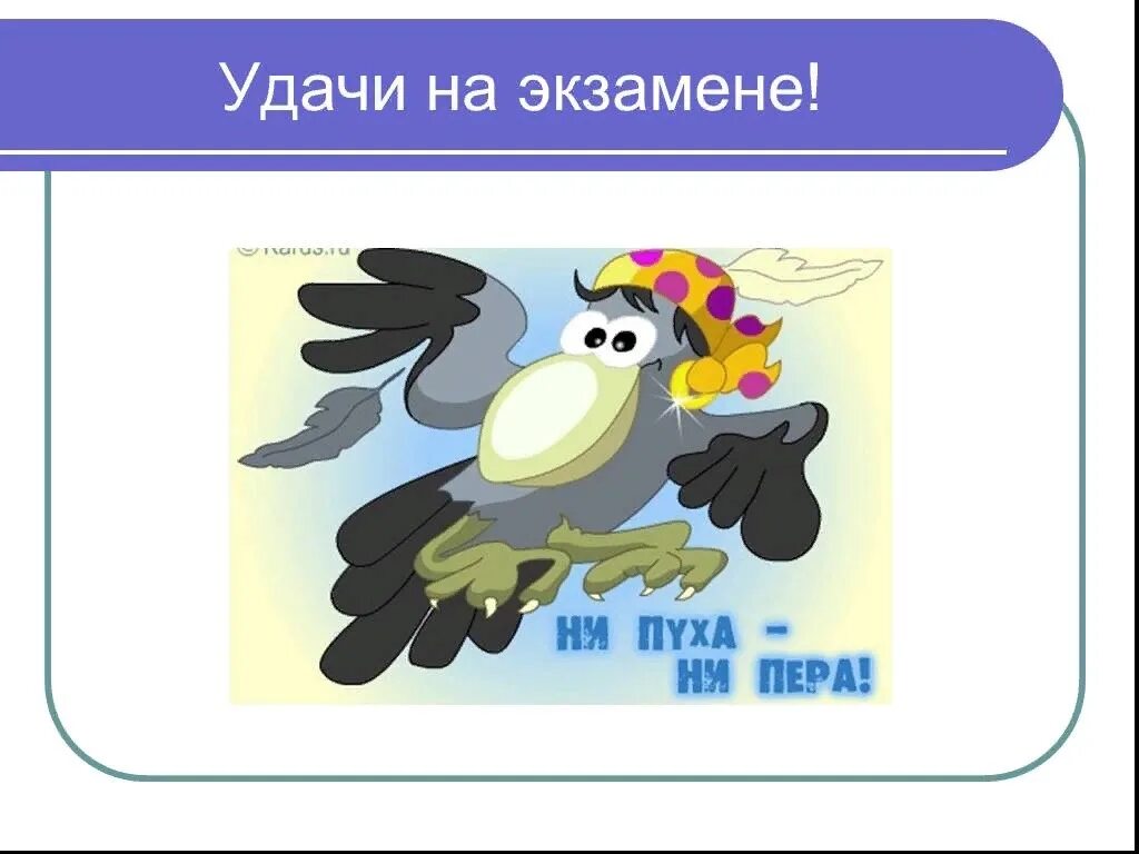 Н пожелал. Удачи на экзамене. Открытка удачи на экзамене. Пожелание удачи на экзамене. Открытка с пожеланием удачи на экзамене.