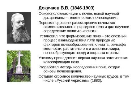 Основоположник учения о почвах