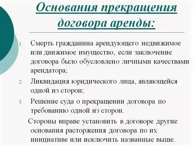 Окончание аренды