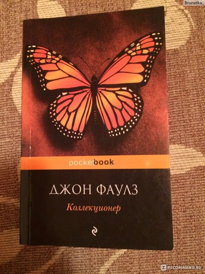 Фаулз коллекционер аудиокнига. Джон Фаулз "коллекционер". Книжка коллекционер Джон Фаулз. Коллекционер бабочек книга Джон Фаулз. Коллекционера (Джон Фаулз, «коллекционер»). Шустова.