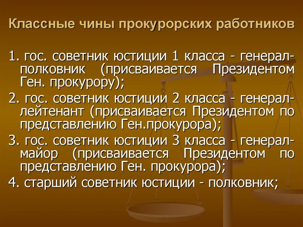 Присвоение классного чина прокуратура. Классные чины прокурорских работников. Аттестация и классные чины прокурорских работников.. Чины юстиции прокурорских работников. 9. Классные чины прокурорских работников..