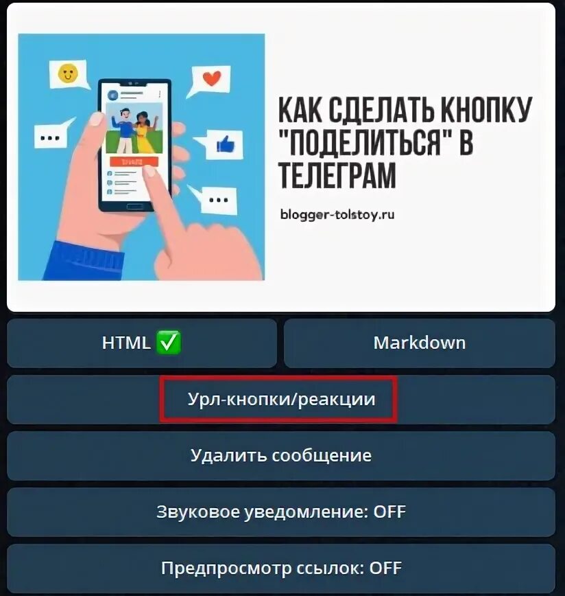 Как добавить кнопку в тг. Как сделать кнопку в телеграм. кнопка поделиться телеграм. url кнопка telegram.
