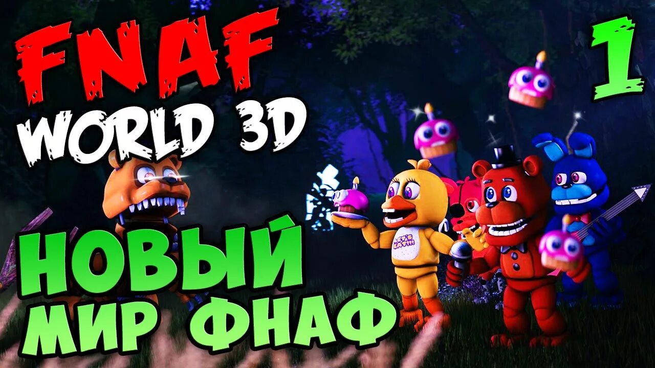 Чит фнаф ворлд. ФНАФ ворлд. ФНАФ World. ФНАФ ворлд 1. FNAF World 3d.