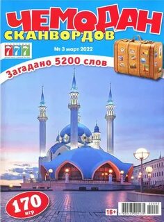 Чемодан сканворд