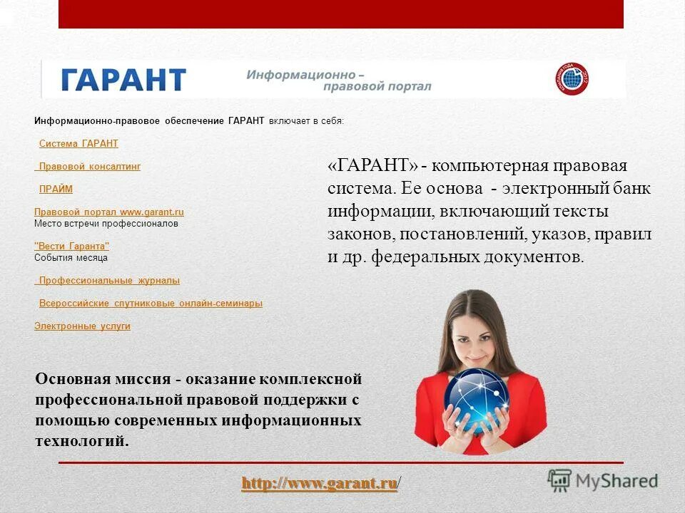 Гарант студент. Информационно правовое обеспечение гарант. Информационная система гарант. Информационно правовое обеспечение гарант включает в себя. Информационно правовое обеспечение гарант.