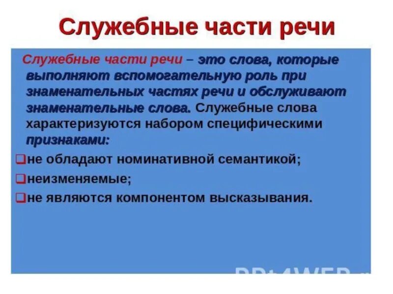 Служебные части. Знаменательные части речи. Служебные слова это какие. Знаменательные и служебные части речи. Утверждения которые характеризуют текст