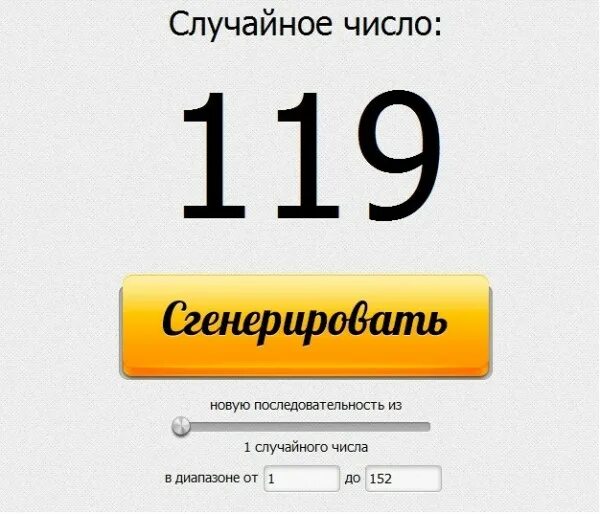Сгенерировать числа от и до. Розыгрыш случайных чисел. случайное число. генератор случайных чисел. сгенерировать числа для розыгрыша.