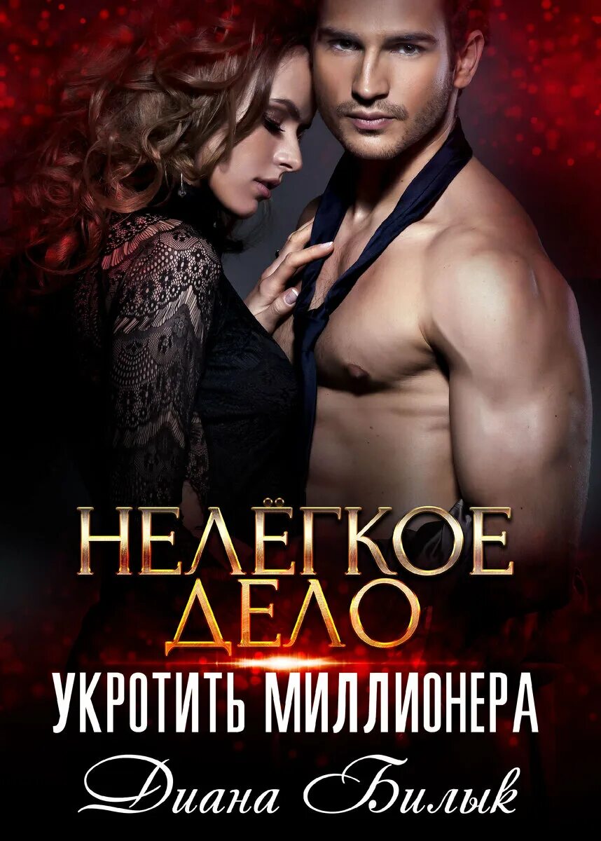 Читать книгу лютый. Читать книгу лютый