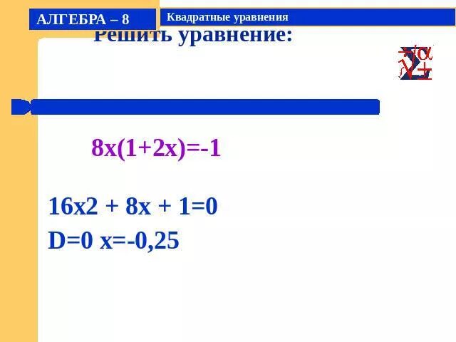 X^2-16/2x+8. X2-8x+16. X+16=0. X^2-8x+16>0. Уравнение 16x2 1 0