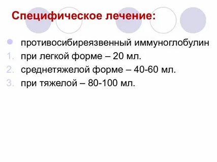 Противосибиреязвенный иммуноглобулин