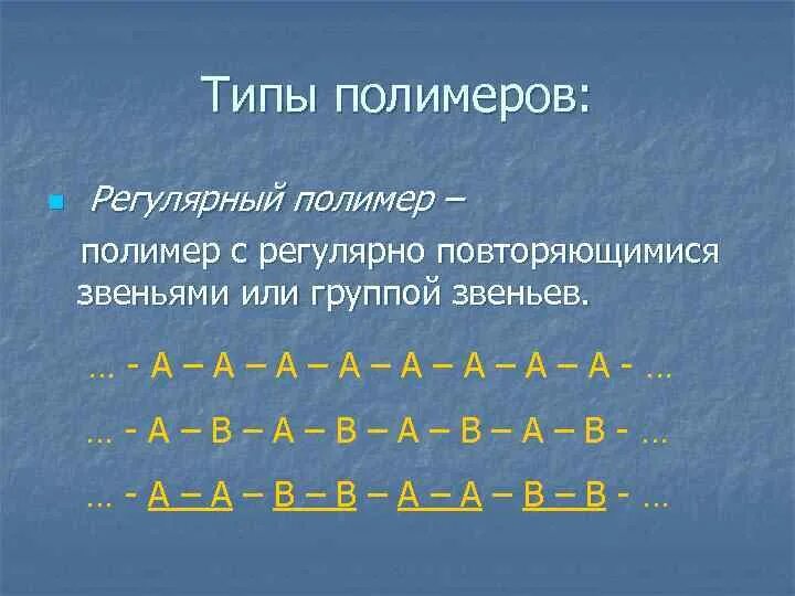 Регулярные полимеры. Регулярные полимеры примеры. Регулярные полимеры и нерегулярные полимеры. Повторяющееся звено полимера это. Перечислите биополимеры