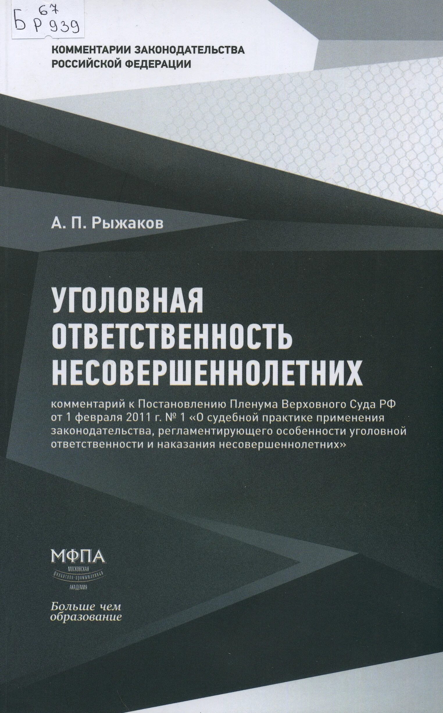 Обложка книги уголовная ответственность несовершеннолетних. Пленум вс от 1 февраля 2011. Обложка книги уголовная ответственность несовершеннолетних фото.