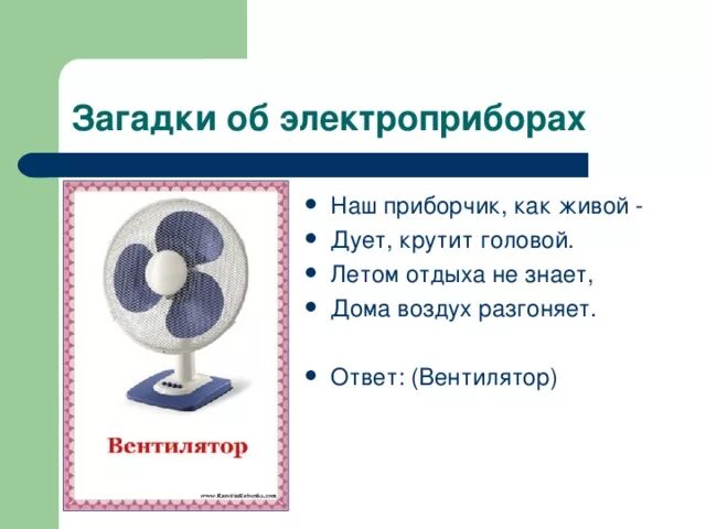 Загадки про приборы. Загадки про Электроприборы. Загадка про вентилятор. Загадки про Электроприборы для детей. Загадки об электроприборах для дошкольников.