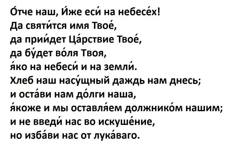 Отче наш молитва текст с ударениями полностью. Молитва Господня Отче наш с ударениями. Молитва Отче наш текст полностью с ударением. Отче наш молитва текст с ударениями. Отче наш молитва на русском текст полностью с ударением.