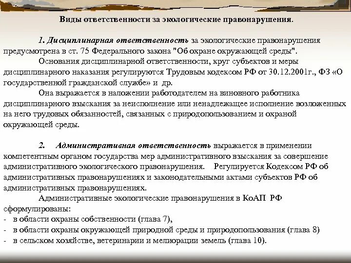 Экологические правонарушения дисциплинарная ответственность. Дисциплинарное взыскание за экологические проступки. Административные экологические правонарушения.