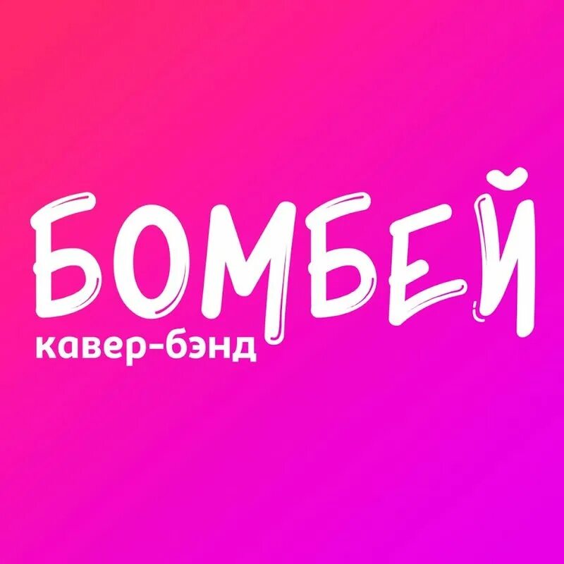 Бомбей кавер. Bombay кавер группа. Кавер бэнд Бомбей. Кавер группа Бомбей Краснодар. Кавер группа бомбей