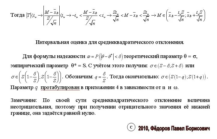 Интервальная оценка стандартного отклонения. Доверительный интервал для ско таблица. Интервальная оценка математического ожидания формула. Доверительный интервал для стандартного отклонения. Доверительные интервалы для параметров нормального распределения.