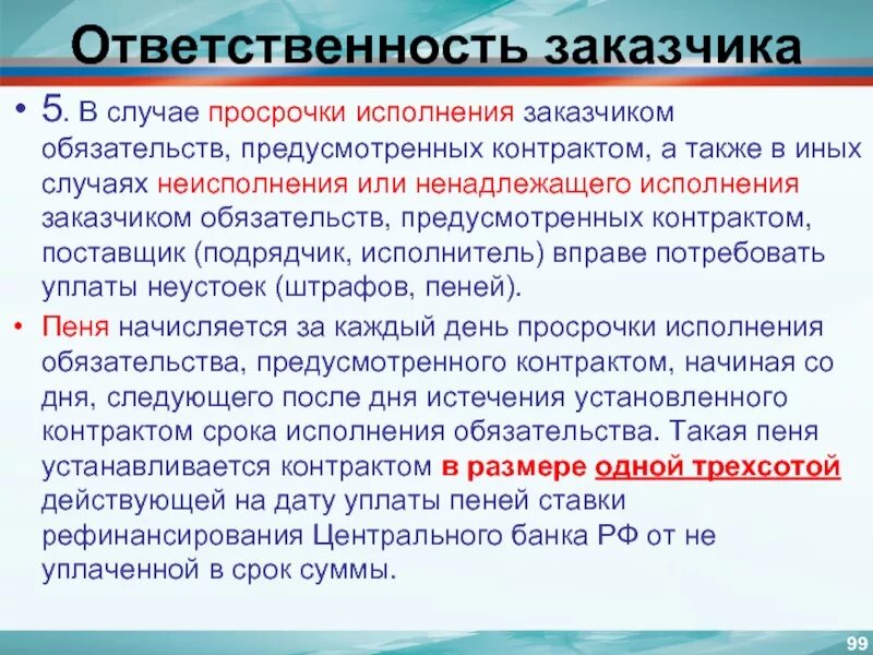 Просрочка исполнения обязательств. Обязанности заказчика. Исполнение обязательств, предусмотренных договорами. Пункт договора неустойка за просрочку исполнения обязательств по 1/300. Просрочка исполнения поставщиком обязательств