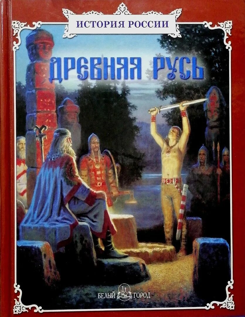 Печенеги. Древняя русь. Исторические романы древняя русь. Исторические романы древняя русь. Исторические книги.
