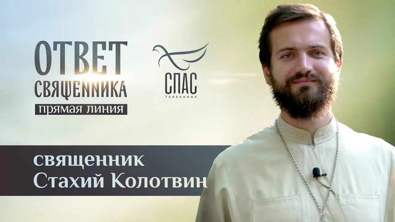 Стахий Колотвин священник. Стахий Колотвин Телеканал спас. Батюшка Стахий Колотвин. Расписание канала спас